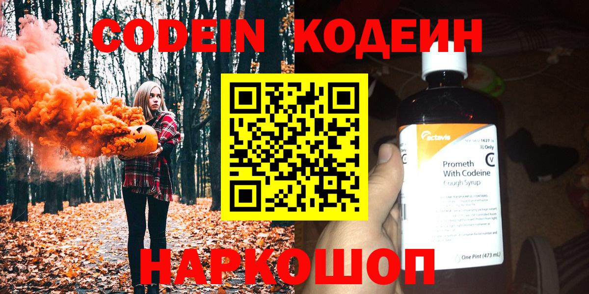 Нижний Новгород  Codein Purple Drank  Вход с VPN  Codein напиток Lean (лин) 